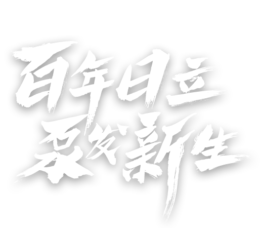 百年日立 泵发新生