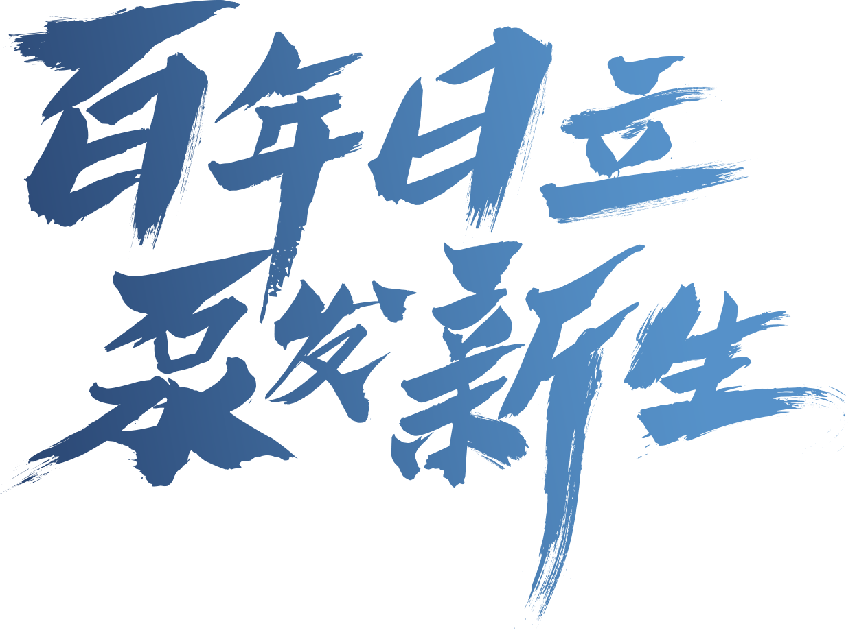 百年日立 泵发新生