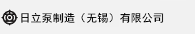 日立泵制造（无锡）有限公司